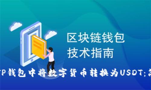如何在TP钱包中将数字货币转换为USDT：简单指南