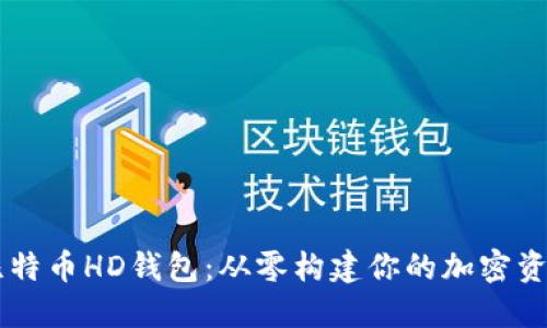 Java开发比特币HD钱包：从零构建你的加密资产管理利器