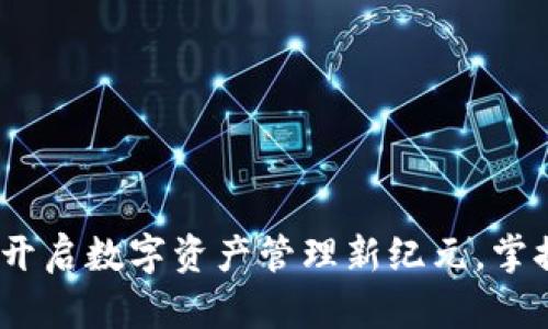 区块链酷链钱包：开启数字资产管理新纪元，掌握未来金融的钥匙