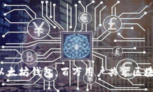 签到送以太坊钱包，百万用户共享区块链红利！