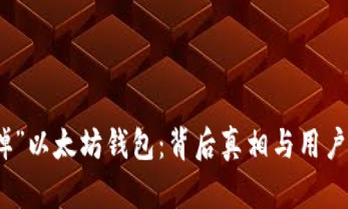 谷歌“砍掉”以太坊钱包：背后真相与用户应对策略