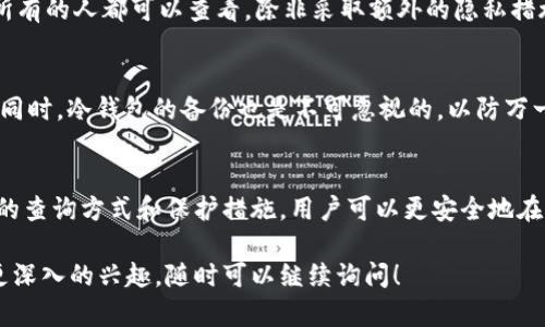 可以的，以太坊钱包确实可以查到地址。在以太坊的区块链生态系统中，钱包地址是它的核心组成部分之一。接下来，我将详细介绍以太坊钱包及其如何与地址进行交互。

什么是以太坊钱包？
以太坊钱包是用户存储、发送和接收以太坊（ETH）及其众多代币的工具。以太坊作为一种去中心化的区块链平台，其钱包可以分为两大类：热钱包和冷钱包。

热钱包与冷钱包的区别
热钱包是指始终连接到互联网的应用程序，用户可以方便地通过手机或电脑访问。冷钱包则是指物理设备或离线存储的方式，例如硬件钱包或纸质钱包。虽然热钱包使用方便，但冷钱包提供更高级别的安全性。

以太坊地址的构成
每个以太坊钱包都有一个唯一的地址，通常由42个字符组成，字母和数字混合的形式，如“0x1234567890abcdef1234567890abcdef12345678”。这个地址是公开的，任何人都可以看到与其相关的交易记录。

如何查找以太坊地址？
查找以太坊地址，首先需要确保你已有该地址。例如，你的朋友可能会将他们的地址直接告诉你。其次，你可以使用区块链浏览器，如Etherscan.io，输入地址进行查询。在这些平台中，你可以查看该地址的余额、交易历史和其他相关数据。

以太坊地址的隐私性
虽然以太坊地址是公开的，但请记住，这样的公开性也意味着隐私的缺失。交易记录是透明的，所有的人都可以查看，除非采取额外的隐私措施。因此，在处理以太坊钱包时，用户需要注意保护自己的个人信息。

钱包安全注意事项
使用以太坊钱包，安全性是非常重要的一环。用户应该采用强密码，定期更新，并开启双重认证。同时，冷钱包的备份也是不可忽视的，以防万一设备丢失或损坏。

总结
以太坊钱包地址是一个强大而灵活的工具，帮助用户在区块链生态中进行交易。通过明白地址的查询方式和保护措施，用户可以更安全地在以太坊网络上自由移动资产。

以上就是关于以太坊钱包及其地址的基本介绍。如果你对以太坊的运行机制或者指定主题有更深入的兴趣，随时可以继续询问！