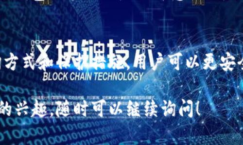 可以的，以太坊钱包确实可以查到地址。在以太坊的区块链生态系统中，钱包地址是它的核心组成部分之一。接下来，我将详细介绍以太坊钱包及其如何与地址进行交互。

什么是以太坊钱包？
以太坊钱包是用户存储、发送和接收以太坊（ETH）及其众多代币的工具。以太坊作为一种去中心化的区块链平台，其钱包可以分为两大类：热钱包和冷钱包。

热钱包与冷钱包的区别
热钱包是指始终连接到互联网的应用程序，用户可以方便地通过手机或电脑访问。冷钱包则是指物理设备或离线存储的方式，例如硬件钱包或纸质钱包。虽然热钱包使用方便，但冷钱包提供更高级别的安全性。

以太坊地址的构成
每个以太坊钱包都有一个唯一的地址，通常由42个字符组成，字母和数字混合的形式，如“0x1234567890abcdef1234567890abcdef12345678”。这个地址是公开的，任何人都可以看到与其相关的交易记录。

如何查找以太坊地址？
查找以太坊地址，首先需要确保你已有该地址。例如，你的朋友可能会将他们的地址直接告诉你。其次，你可以使用区块链浏览器，如Etherscan.io，输入地址进行查询。在这些平台中，你可以查看该地址的余额、交易历史和其他相关数据。

以太坊地址的隐私性
虽然以太坊地址是公开的，但请记住，这样的公开性也意味着隐私的缺失。交易记录是透明的，所有的人都可以查看，除非采取额外的隐私措施。因此，在处理以太坊钱包时，用户需要注意保护自己的个人信息。

钱包安全注意事项
使用以太坊钱包，安全性是非常重要的一环。用户应该采用强密码，定期更新，并开启双重认证。同时，冷钱包的备份也是不可忽视的，以防万一设备丢失或损坏。

总结
以太坊钱包地址是一个强大而灵活的工具，帮助用户在区块链生态中进行交易。通过明白地址的查询方式和保护措施，用户可以更安全地在以太坊网络上自由移动资产。

以上就是关于以太坊钱包及其地址的基本介绍。如果你对以太坊的运行机制或者指定主题有更深入的兴趣，随时可以继续询问！