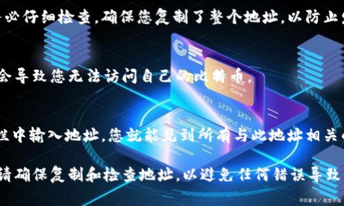 比特币钱包地址是您在比特币网络上接收和发送比特币的唯一标识符。这个地址是由一串字母和数字组成，通常以数字“1”或“3”开头，或者以“bc1”开头的Bech32格式。找到您的比特币钱包地址，通常依赖于您使用的钱包类型。现在让我们更详细地讨论一下不同钱包中如何找到比特币地址：

1. 软件钱包中的比特币地址
如果您使用软件钱包，找到您的比特币地址是非常简单的。大多数软件钱包都有一个明确的“接收”标签或按钮，点击后通常会显示您的比特币地址及其二维码。

2. 硬件钱包中的比特币地址
对于硬件钱包，首先确保您的设备已正确连接并解锁。访问相应的功能菜单，您通常会找到查看或管理地址的选项。硬件钱包通常强调安全，因此您可能需要多步验证才能查看您的地址。

3. 网络钱包（ веб кошельки）中的比特币地址
在网页钱包中，您的比特币地址也是可以轻松找到的。登录您的账户后，通常在“钱包”或者“账户”页面会显示您的地址。请务必仔细检查，确保您复制了整个地址，以防止发送错误。

4. 纸钱包中的比特币地址
如果您使用的是纸钱包，那么在纸张上，您将看到您的地址和对应的私钥。请妥善保管纸钱包，防止纸张损坏或丢失，这可能会导致您无法访问自己的比特币。

5. 使用区块链浏览器查找地址
如果您在寻找某个特定的比特币地址记录，可以使用区块链浏览器来帮助查看与该地址相关的所有交易记录。只需在搜索栏中输入地址，您就能见到所有与此地址相关的详细信息。

总之，无论您使用的是哪种类型的钱包，找到比特币钱包地址的过程一般都比较简单。但需要注意的是，在进行任何交易前，请确保复制和检查地址，以避免任何错误导致资产丢失。