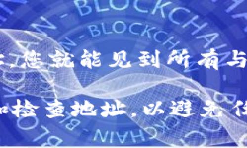 比特币钱包地址是您在比特币网络上接收和发送比特币的唯一标识符。这个地址是由一串字母和数字组成，通常以数字“1”或“3”开头，或者以“bc1”开头的Bech32格式。找到您的比特币钱包地址，通常依赖于您使用的钱包类型。现在让我们更详细地讨论一下不同钱包中如何找到比特币地址：

1. 软件钱包中的比特币地址
如果您使用软件钱包，找到您的比特币地址是非常简单的。大多数软件钱包都有一个明确的“接收”标签或按钮，点击后通常会显示您的比特币地址及其二维码。

2. 硬件钱包中的比特币地址
对于硬件钱包，首先确保您的设备已正确连接并解锁。访问相应的功能菜单，您通常会找到查看或管理地址的选项。硬件钱包通常强调安全，因此您可能需要多步验证才能查看您的地址。

3. 网络钱包（ веб кошельки）中的比特币地址
在网页钱包中，您的比特币地址也是可以轻松找到的。登录您的账户后，通常在“钱包”或者“账户”页面会显示您的地址。请务必仔细检查，确保您复制了整个地址，以防止发送错误。

4. 纸钱包中的比特币地址
如果您使用的是纸钱包，那么在纸张上，您将看到您的地址和对应的私钥。请妥善保管纸钱包，防止纸张损坏或丢失，这可能会导致您无法访问自己的比特币。

5. 使用区块链浏览器查找地址
如果您在寻找某个特定的比特币地址记录，可以使用区块链浏览器来帮助查看与该地址相关的所有交易记录。只需在搜索栏中输入地址，您就能见到所有与此地址相关的详细信息。

总之，无论您使用的是哪种类型的钱包，找到比特币钱包地址的过程一般都比较简单。但需要注意的是，在进行任何交易前，请确保复制和检查地址，以避免任何错误导致资产丢失。