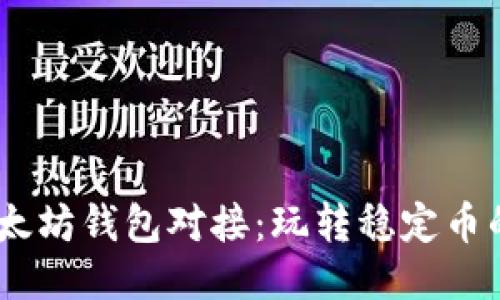 “USDT以太坊钱包对接：玩转稳定币的新时代”
