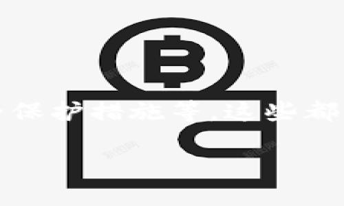 虚拟币钱包的查询是一项重要的技能，尤其是在数字货币交易日益活跃的背景下。想要安全、高效地管理虚拟货币，了解如何查询钱包信息至关重要。下面是一些查询虚拟币钱包的方法及详细步骤：

1. 了解钱包类型
首先，在查询虚拟币钱包之前，了解不同类型的钱包是非常重要的。钱包主要分为三种类型：热钱包、冷钱包和纸钱包。
ul
    listrong热钱包：/strong在线钱包，可以随时访问，方便进行交易，适合日常使用。/li
    listrong冷钱包：/strong离线钱包，安全性高，适合长期持有虚拟币。/li
    listrong纸钱包：/strong将私钥和公钥打印在纸上，完全离线，但需要妥善保存。/li
/ul

2. 查询地址余额
每个虚拟币钱包都有一个公共地址，你可以通过该地址查询余额。以比特币为例，你可以使用以下步骤：
ol
    li获取你的比特币地址，通常在钱包界面上可以找到。/li
    li访问区块链浏览器，比如 a href=