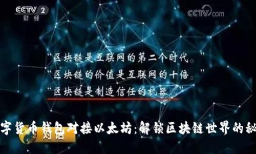 数字货币钱包对接以太坊：解锁区块链世界的秘密