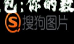 以太坊账户与钱包：你的数字资产安全管家