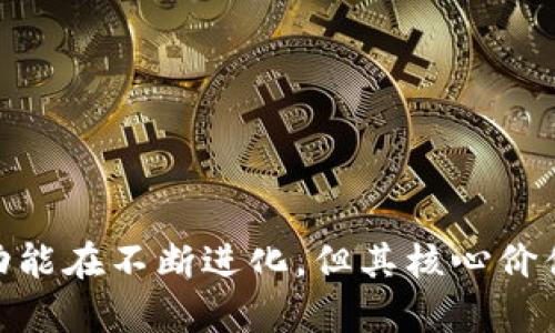 比特币在2011年已经有了钱包。比特币钱包的作用就像是一个数字化的银行账户，用户可以通过这个钱包存储、接收和发送比特币。2011年比特币生态系统正处于快速发展阶段，各类钱包陆续推出，以满足用户需求。

### 比特币钱包的类型

在2011年，比特币钱包主要分为以下几类：

1. 客户端钱包
这类钱包需要下载完整的比特币区块链，用户可以在自己的电脑上管理比特币。例子包括 Bitcoin Core。这类钱包的优势在于安全性高，但缺点是需要大量的存储空间和时间来下载区块链。

2. 网络钱包
网络钱包允许用户在线存储比特币，方便快捷。用户只需通过浏览器即可访问自己的钱包。这类钱包在2011年开始流行，比如 Blockchain.info。

3. 移动钱包
随着智能手机的普及，移动钱包也应运而生。用户可以通过手机应用随时随地管理比特币。例子如 Mycelium 和 Coinomi。

4. 硬件钱包
虽然在2011年仍处于早期阶段，硬件钱包如 Trezor 和 Ledger开始出现，为用户提供了更高的安全性。这类钱包以冷存储的方式，确保私钥不被联网破解。

### 如何选择合适的钱包？

选择合适的比特币钱包，取决于用户的需求、技术水平以及安全意识。以下是一些建议：

1. 安全性
无论是选择客户端钱包还是硬件钱包，安全性都是首要考虑因素。用户应确保钱包提供双重认证等安全措施。

2. 使用方便
用户需要考虑钱包的界面友好性、操作流畅性，是否支持快速交易等功能。

3. 费用
不同钱包可能会收取不同的费用，用户在选择钱包时需询问清楚相关交易手续费。

4. 客户支持
一个好钱包应提供及时的客户支持，帮助用户解决问题。

### 2011年比特币钱包的影响

比特币钱包的流行意味着越来越多人开始接触加密货币，尤其是在2011年这一重要的历史节点。随着人们对比特币的认知加深，钱包的使用频率也不断上升。

1. 推动比特币交易的普及
比特币钱包的出现，为普通用户提供了进入这个新兴市场的通道，人们开始学习如何发送、接收比特币，从而推动了比特币的交易量和活跃度。

2. 促进开发生态环境
比特币钱包的多样性促使开发者和企业不断探索更多的功能，创新和改进钱包体验，为后来加密货币的应用奠定了基础。

3. 安全问题的关注
随着用户关于比特币安全问题的关注度提升，钱包开发者也更加重视安全性，不断迭代钱包技术。例如，逐步加强加密机制，鼓励用户使用冷钱包等。

### 结论

因此，可以肯定的是，2011年比特币已经有了钱包，这对于比特币的发展至关重要。钱包的多样性不仅为用户提供了选择的自由，也促进了整个加密货币生态的成长。虽然钱包的形式和功能在不断进化，但其核心价值始终是帮助用户安全、方便地管理数字资产。尽管现如今有了更多种类的电子钱包，但2011年的那些初生产品依然在比特币的发展史上占据着不可或缺的地位...这...真的很让人感慨！