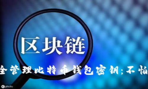 如何安全管理比特币钱包密钥：不怕被“黑”！