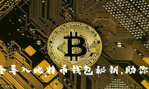 把握未来：如何安全导入比特币钱包秘钥，助你轻松驾驭数字货币
