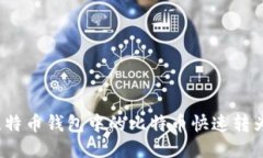 如何将比特币钱包中的比特币快速转为人民币？