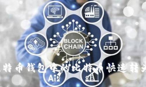 如何将比特币钱包中的比特币快速转为人民币？