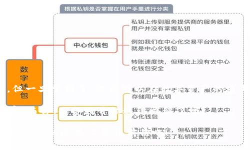   如何在TP钱包中添加USDT：最全指南，手把手教你轻松操作！ / 

 guanjianci TP钱包, 添加USDT, 数字货币, 加密钱包 /guanjianci 

一、什么是TP钱包？

在进入如何添加USDT之前，让我们先来了解一下TP钱包。TP钱包是一款深受用户喜爱的多币种数字货币钱包，具有安全性高、界面友好、操作简便等特色。正因为如此，它在加密货币爱好者中逐渐建立了良好的口碑。特别是在支持多种主流数字资产，尤其是USDT（泰达币）这类稳定币的交易上，TP钱包表现得尤为突出。

二、USDT的简要介绍

USDT（Tether）是一种稳定币，其价值紧密挂钩于美元，这使得它在数字货币市场中坐拥了良好的声望。许多投资者常常使用USDT进行交易，因为它可以有效规避数字货币价格波动所带来的风险。然而，加密货币的世界充满了各种各样的挑战和机遇，这也就意味着了解如何在TP钱包中添加USDT是非常重要的——你怎么能在数字资产的海洋中游刃有余呢？

三、准备工作

准备工作主要包括两个方面：确保你已经安装了TP钱包，并且确认你在钱包中的网络设置是正确的。可以说，没有这两个步骤，你可能会在添加USDT的过程中遇到不必要的麻烦。此处，我建议大家——如同在打电子游戏前，先检查一下你的装备——提前确认一下你的TP钱包是否已版本更新到最新，以及钱包的安全设置是否到位。

四、如何在TP钱包中添加USDT

现在让我们进入正题——添加USDT的步骤，下面的操作我将详细列出，确保你能够一步步顺利完成。

h4步骤1：打开TP钱包/h4
首先，打开你的TP钱包应用，确保它处于在线状态。如果你的网络不太好，可以先切换到更稳定的WiFi环境下。

h4步骤2：找到“添加资产”选项/h4
在主界面中，通常我们会看到一个“资产”标签，点击进入后，旁边会有一个“添加资产”的选项——这个按键可不是你马虎大意就能忽视的哦。

h4步骤3：选择USDT/h4
在“添加资产”的页面中，可以看到一个完整的加密货币列表。用手指轻松滑动，找到“USDT”，一旦找到，点击它，准备进行下一步。记住，这个步骤就像是在选购一款你心仪的商品，慢慢来，仔细挑选，毕竟资产关乎你的未来哦。

h4步骤4：填写相关信息/h4
一般情况下，TP钱包会根据网络选项自动填写相关信息，比如资产数量、合约地址等，确保你没有碰上网络选择错误的尴尬境地……就是说，万一出现这种情况，别着急，可以果断返回。

h4步骤5：确认交易/h4
当你完成所有信息的填写，点击“确认添加”——这是一个至关重要的步骤，毕竟在数字资产的世界中，你的每一次确认都是一次自我保护。再确认一次，确保信息无误，点击确认之后，系统会提示你“添加成功”。这样，你就可以在TP钱包中看到你的USDT资产了！

五、注意事项

尽管在TP钱包中添加USDT的过程相对简单，但用户在操作时仍需要多加注意。我们常常觉得简单的操作容易忽视细节，比如：

ul
  listrong网络选择： /strong使用TP钱包时，确保选择了正确的网络，否则可能导致资产丢失。/li
  listrong信息审核：/strong在交易确认前，一定要认真核对填写的信息，确保无误。/li
  listrong安全保护：/strong随时保持你的钱包安全，定期更改密码，不给黑客任何机会。/li
/ul

六、总结

无论你是数字货币的新手还是老手，了解如何在TP钱包中添加USDT都是不可或缺的一项技能。这一点就像是学习骑自行车一样，刚开始可能存在一些小挑战，但一旦掌握了，你将可以在数字资产的路上尽情驰骋。希望这篇指南能给你带来帮助，让你在操作TP钱包时得心应手。

当然，随着市场的发展和变化，新的知识和经验总是不断涌现。参与数字货币的投资是个持续学习的过程，不要害怕在这个过程中犯错——每一次经验都是财富。而你，准备好开始这段旅程了吗？

这样下去，不仅能增加对TP钱包和USDT的理解，还能帮助大家更自信地在加密世界中探索与投资，记住：投资有风险，理性投资为主，让我们一起在这条信息万万千千的道路上稳稳前行吧！