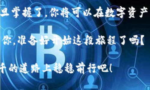   如何在TP钱包中添加USDT：最全指南，手把手教你轻松操作！ / 

 guanjianci TP钱包, 添加USDT, 数字货币, 加密钱包 /guanjianci 

一、什么是TP钱包？

在进入如何添加USDT之前，让我们先来了解一下TP钱包。TP钱包是一款深受用户喜爱的多币种数字货币钱包，具有安全性高、界面友好、操作简便等特色。正因为如此，它在加密货币爱好者中逐渐建立了良好的口碑。特别是在支持多种主流数字资产，尤其是USDT（泰达币）这类稳定币的交易上，TP钱包表现得尤为突出。

二、USDT的简要介绍

USDT（Tether）是一种稳定币，其价值紧密挂钩于美元，这使得它在数字货币市场中坐拥了良好的声望。许多投资者常常使用USDT进行交易，因为它可以有效规避数字货币价格波动所带来的风险。然而，加密货币的世界充满了各种各样的挑战和机遇，这也就意味着了解如何在TP钱包中添加USDT是非常重要的——你怎么能在数字资产的海洋中游刃有余呢？

三、准备工作

准备工作主要包括两个方面：确保你已经安装了TP钱包，并且确认你在钱包中的网络设置是正确的。可以说，没有这两个步骤，你可能会在添加USDT的过程中遇到不必要的麻烦。此处，我建议大家——如同在打电子游戏前，先检查一下你的装备——提前确认一下你的TP钱包是否已版本更新到最新，以及钱包的安全设置是否到位。

四、如何在TP钱包中添加USDT

现在让我们进入正题——添加USDT的步骤，下面的操作我将详细列出，确保你能够一步步顺利完成。

h4步骤1：打开TP钱包/h4
首先，打开你的TP钱包应用，确保它处于在线状态。如果你的网络不太好，可以先切换到更稳定的WiFi环境下。

h4步骤2：找到“添加资产”选项/h4
在主界面中，通常我们会看到一个“资产”标签，点击进入后，旁边会有一个“添加资产”的选项——这个按键可不是你马虎大意就能忽视的哦。

h4步骤3：选择USDT/h4
在“添加资产”的页面中，可以看到一个完整的加密货币列表。用手指轻松滑动，找到“USDT”，一旦找到，点击它，准备进行下一步。记住，这个步骤就像是在选购一款你心仪的商品，慢慢来，仔细挑选，毕竟资产关乎你的未来哦。

h4步骤4：填写相关信息/h4
一般情况下，TP钱包会根据网络选项自动填写相关信息，比如资产数量、合约地址等，确保你没有碰上网络选择错误的尴尬境地……就是说，万一出现这种情况，别着急，可以果断返回。

h4步骤5：确认交易/h4
当你完成所有信息的填写，点击“确认添加”——这是一个至关重要的步骤，毕竟在数字资产的世界中，你的每一次确认都是一次自我保护。再确认一次，确保信息无误，点击确认之后，系统会提示你“添加成功”。这样，你就可以在TP钱包中看到你的USDT资产了！

五、注意事项

尽管在TP钱包中添加USDT的过程相对简单，但用户在操作时仍需要多加注意。我们常常觉得简单的操作容易忽视细节，比如：

ul
  listrong网络选择： /strong使用TP钱包时，确保选择了正确的网络，否则可能导致资产丢失。/li
  listrong信息审核：/strong在交易确认前，一定要认真核对填写的信息，确保无误。/li
  listrong安全保护：/strong随时保持你的钱包安全，定期更改密码，不给黑客任何机会。/li
/ul

六、总结

无论你是数字货币的新手还是老手，了解如何在TP钱包中添加USDT都是不可或缺的一项技能。这一点就像是学习骑自行车一样，刚开始可能存在一些小挑战，但一旦掌握了，你将可以在数字资产的路上尽情驰骋。希望这篇指南能给你带来帮助，让你在操作TP钱包时得心应手。

当然，随着市场的发展和变化，新的知识和经验总是不断涌现。参与数字货币的投资是个持续学习的过程，不要害怕在这个过程中犯错——每一次经验都是财富。而你，准备好开始这段旅程了吗？

这样下去，不仅能增加对TP钱包和USDT的理解，还能帮助大家更自信地在加密世界中探索与投资，记住：投资有风险，理性投资为主，让我们一起在这条信息万万千千的道路上稳稳前行吧！