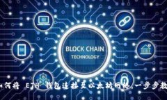 轻松上手：如何将 ETH 钱包连接至以太坊网络，一