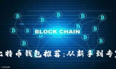 2023年最佳比特币钱包推荐：从新手到专家的必备