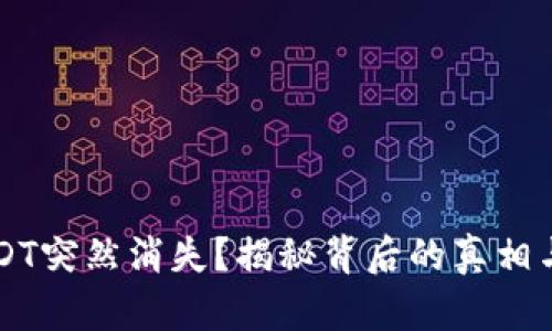 冷钱包USDT突然消失？揭秘背后的真相与安全对策