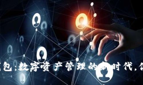 区块链个人钱包：数字资产管理的新时代，你准备好了吗？