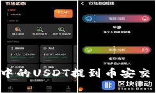 如何将TP钱包中的USDT提到币安交易所：完全攻略