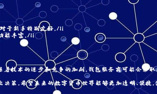 在这个数字货币迅速发展的时代，选择一个合适的钱包是每个用户必须面对的挑战。而“没有费用”的虚拟币钱包听起来确实很吸引人，但这背后又涉及许多我们需要关注的细节...

什么是虚拟币钱包？
虚拟币钱包，是存储和管理数字货币的工具。它可以是软件应用、硬件设备甚至是纸质格式，允许用户发送、接收和管理他们的虚拟货币资产。不同类型的钱包提供不同的功能和安全性，而选择合适的钱包则是用户理财和投资的重要一步。

没有费用的钱包：真的存在吗？
“没有费用”的虚拟币钱包在理论上是存在的，但这些钱包在交易过程中往往还是会涉及到账户维护费、转账手续费等问题——只是这些费用可能被钱包服务提供商以某种方式隐藏或转嫁，或者在某些情况下免除。
我们常说的“没有费用”其实是相对的——大多数钱包会提供“零费用”启动或初步交易，但一旦用户进行更复杂的交易时，如转账到外部地址或提取到银行账户，费用可能会随之产生。

选择一个合适的钱包需要考虑哪些因素？
在选择钱包时，有几个关键因素需要考量：
ul
  li安全性：保证资金安全是第一位的，选择有良好安全记录的钱包。/li
  li用户体验：界面友好、容易操作是重点，特别对于新手用户而言。/li
  li兼容性：钱包需要支持你所使用的虚拟币种类。/li
  li手续费透明性：即使是没有手续费的承诺，也会有其他形式的隐性费用，务必明确这些细节。/li
/ul

推荐几款费用较低的虚拟币钱包
尽管真正零费用的钱包不多，但有几款钱包在功能和费用方面表现突出：
ul
  listrongCoinbase Wallet：/strong虽然在转账时可能会收取费用，但其用户界面出色，且对于新手特别友好。/li
  listrongExodus Wallet：/strong一个支持多种虚拟币的桌面和移动端钱包，费用透明且功能丰富。/li
  listrongTrust Wallet：/strong支持众多币种，且通常没有额外的转账费用。/li
/ul

虚拟币钱包的未来：无费用或手续费的可能性
在区块链技术不断进步的背景下，未来或许会有更多针对“无费用”钱包的创新。有观点认为：随着技术的进步和竞争的加剧，钱包服务商可能会采取更灵活的盈利方式，从而实现更低的费用甚至是“零费用”方案……不过，这还需要时间的考验。

总之，选择一个虚拟币钱包并不简单，用户在选择时应结合自身的需求、预算和使用习惯来做出决策。希望未来的数字货币世界能够更加透明、便捷，使每个用户都能享受到无障碍的体验。