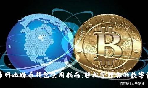 火币网比特币钱包使用指南：轻松管理你的数字资产