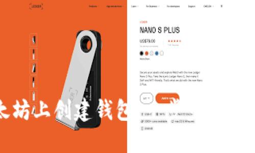 如何在以太坊上创建钱包：一步步走进币圈的世界