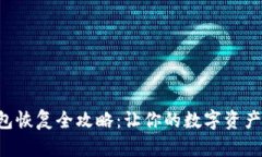 比特币钱包恢复全攻略：让你的数字资产重现辉