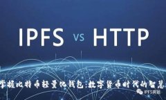 轻松掌握比特币轻量化钱包：数字货币时代的智