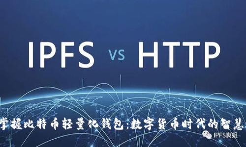 轻松掌握比特币轻量化钱包：数字货币时代的智慧之选！