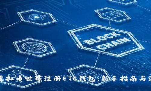 如何在虚拟币世界注册ETC钱包：新手指南与注意事项