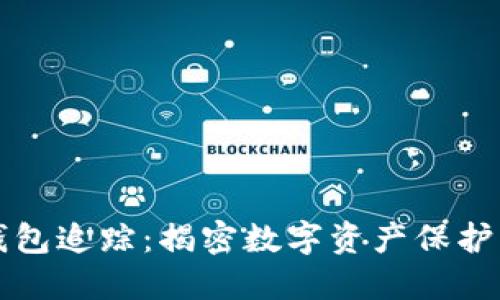 区块链冷钱包追踪：揭密数字资产保护背后的秘密