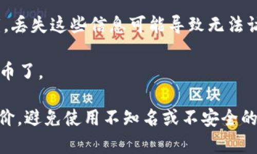 虚拟币钱包是一种软件应用程序，用户可以通过它来存储、发送和接收数字货币，如比特币（Bitcoin）、以太坊（Ethereum）等。虚拟币钱包通常具有以下几个功能：

1. **存储加密货币**：钱包可以安全地存储用户的私钥和公钥，私钥用来访问和管理用户的数字货币。

2. **交易管理**：用户可以通过钱包发送和接收加密货币，管理他们的交易记录。

3. **查看余额**：钱包软件通常提供用户当前加密货币余额的实时信息。

4. **安全性功能**：许多钱包还具有额外的安全措施，比如两步验证、冷存储（将加密货币存储在不联网的设备上）等。

### 如何下载虚拟币钱包？

1. **选择合适的钱包**：首先，决定你需要哪种类型的钱包，是软件钱包（如手机应用或桌面程序），还是硬件钱包。对于初学者，软件钱包可能更为方便。

2. **访问官方网站或应用商店**：确保从官方网站或可信赖的应用商店（如Google Play或Apple App Store）下载钱包，例如，常用的虚拟币钱包有：
   - **Trust Wallet**：一个用户友好的移动钱包，支持多种币种。
   - **Exodus**：一个桌面和移动钱包，具有多种集成功能。
   - **MyEtherWallet**：专注于以太坊和ERC20代币的钱包。

3. **下载安装程序**：按照网站或商店中的说明下载和安装钱包应用。

4. **设置钱包**：安装完成后，打开应用，根据提示创建新钱包或恢复已有钱包。

5. **备份恢复信息**：确保妥善保管钱包生成的备份短语或密钥，丢失这些信息可能导致无法访问钱包中的资产。

6. **开始使用**：现在，你可以在钱包中存入、发送或接收数字货币了。

重要的是在选择虚拟币钱包时，一定要注意它的安全性和用户评价，避免使用不知名或不安全的钱包，以保护自己的资金安全。