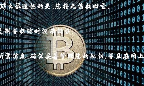 在BSN（区块链服务网络）区块链上查询钱包地址，通常取决于您使用的具体钱包或节点。BSN 是一个旨在促进区块链技术普及的平台，而其相关的钱包操作和查询方法也会有所不同。不过，下面提供一些通用的方法，以帮助您在BSN区块链上查询钱包地址。

### 1. 登录您的区块链钱包
首先，您需要拥有与BSN区块链兼容的钱包。登录您的钱包应用程序或者网页钱包。如果您还没有钱包，您可以选择一些流行的BSN兼容钱包，比如MetaMask、TokenPocket等。

### 2. 查找钱包地址
登录后，通常在用户界面上，您的钱包地址会显著显示。这个地址是一个以字母和数字组成的字符串，通常以“0x”开头。例如：0x1234567890abcdef1234567890abcdef12345678。

### 3. 使用区块链浏览器
如果您想要验证某个特定地址的信息，比如余额和交易历史，您可以使用BSN专用的区块链浏览器。常见的方式是访问区块链浏览器网站，在搜索框中输入您的钱包地址，便能看到相关信息。

### 4. 查询交易记录
除了查看余额，您还可以通过区块链浏览器检查交易记录。输入钱包地址后，您将能够看到该地址以前的交易记录、转账时间、交易费用等信息。这对于监控您在BSN上的活动非常有帮助。

### 5. 保护您的钱包地址
在查找和查询钱包地址时，始终记得保护您的私钥和助记词。永远不要将这些信息分享给任何人。钱包地址是公开的，任何人都可以查看与该地址相关的交易记录，但一旦私钥泄露，您的资金将面临风险。

### 6. 常见问题解答

#### h46.1 钱包地址和私钥有什么区别？/h4
钱包地址是公开的，其他用户可以使用这个地址向您转账。而私钥则是您控制钱包的唯一凭证，一旦丢失或外泄，您的资金就无法恢复。

#### h46.2 如果我忘记了钱包地址，怎么办？/h4
如果您只记得私钥，可以使用它重新导入钱包，通常会在应用程序中有导入的钱包选项。如果您没有私钥，那么很遗憾的是，您将无法找回它。

#### h46.3 为什么查询地址时显示为空？/h4
如果您看到查询结果为空，可能是因为该地址没有任何交易记录，或者您输入的地址格式不正确。请确保复制并粘贴时没有错误。

### 总结
在BSN区块链上查询钱包地址是一个相对简单的过程，只需登录您的钱包或使用区块链浏览器即可获取所需信息。确保妥善管理您的私钥，并且在网上查询时保持谨慎，以保护您的数字资产安全。

如果您有其他问题或需要进一步的信息，欢迎随时询问！