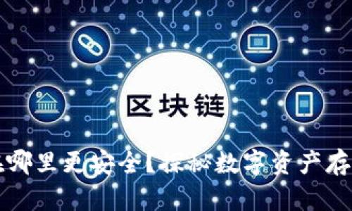 区块链钱包在哪里更安全？探秘数字资产存储的最佳选择