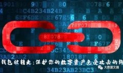 以太坊钱包被转走：保护你的数字资产免受攻击