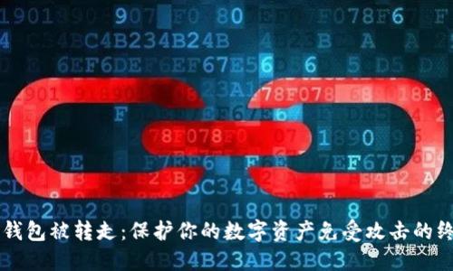 以太坊钱包被转走：保护你的数字资产免受攻击的终极指南