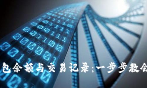 如何查看USDT钱包余额与交易记录：一步步教会你掌握数字资产