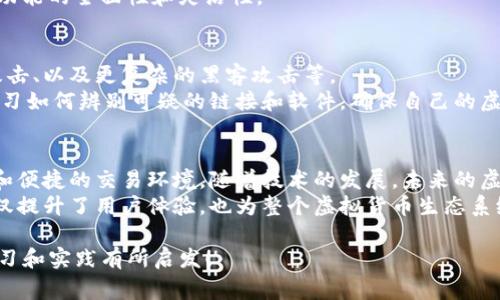 在虚拟币钱包的设计中，算法的选择至关重要，因为它直接影响到安全性、性能和用户体验。下面是一些常见的算法和技术，帮助你更好地理解虚拟币钱包背后的运作机制。

1. 哈希算法
哈希算法是区块链和虚拟币钱包中最为重要的组成部分之一。它们用于将任意大小的数据转换为固定大小的散列值，以此保证数据的完整性和唯一性。
比特币钱包通常使用SHA-256（安全散列算法256位），这是由于比特币的创始人中本聪选择了这种算法，因为其强大的安全性和碰撞抗性。此外，Ethereum（以太坊）则使用KECCAK-256，这是一种同样高效的哈希算法。

2. 非对称加密算法
虚拟币钱包的安全性还依赖于非对称加密算法，这种算法使用一对公钥和私钥来加密和解密信息。私钥是钱包的“钥匙”，唯有持有者知晓，而公钥则可公开使用。
目前，许多虚拟货币钱包使用的非对称加密算法是RSA和ECDSA（椭圆曲线数字签名算法）。ECDSA相较于RSA具有更高的安全性和更低的计算消耗，因此在比特币和以太坊等平台上逐渐取代了传统的RSA。

3. 对称加密算法
尽管不是所有钱包都使用，但某些虚拟币钱包为了保护用户的敏感信息（如私钥或备份短语），会采用对称加密算法，如AES（高级加密标准）。AES以其高效和若干加密安全等级而广泛应用，只需一个密钥来加密和解密信息，确保在不安全的环境中也能保护用户的资产。

4. 多重签名技术
随着对虚拟币安全性的要求不断提高，多重签名（Multisig）技术正逐渐得到人们的青睐。这种技术要求多个私钥的签名才能完成交易，能够有效防止单点故障或盗取事件。
例如，一个公司联合账户可以设置为需要三个人中的两个进行签名才能授权交易，这样即使其中一个账户被盗，资产依然相对安全。

5. 移动端与桌面钱包的算法区别
移动端钱包和桌面钱包可能采用不同的算法和机制，以适应各自的环境和用户需求。移动端钱包通常注重于用户友好性与便捷性，因此可能会简化某些加密操作，以提高交易速度；而桌面钱包则可能更加注重安全，采用更复杂的加密算法。
无论是哪种钱包，了解其背后的算法能够帮助用户更好地理解资产安全性，并选择最合适的方式进行虚拟货币的存储和使用。

6. 智能合约与算法的结合
在以太坊等智能合约平台中，钱包中的算法不仅限于传统的加密技术，还包括一些更复杂的逻辑功能。这种合约可以自动执行交易条款，为用户提供更高效、自动化的服务。
例如，当某个条件被满足时，智能合约将自动执行，而不需要中介的参与。这不仅提高了交易的效率，也降低了潜在的欺诈风险。

7. 区块链算法的演变
在考虑虚拟币钱包的算法时，难以忽视的是区块链本身的不断演变。以太坊2.0计划采用的权益证明（Proof of Stake）机制，与比特币的工作量证明（Proof of Work）机制大相径庭。
权益证明不仅降低了能耗，还提高了在网络中的交易安全性，随之而来的是钱包的功能和实现方式也随着这些底层技术的演变而不断更新。

8. 命令行与图形界面的工具
用户在使用虚拟币钱包时，也会接触到许多命令行工具和图形用户界面（GUI）应用。命令行通常更灵活，适合那些对技术有深入了解的用户，而图形界面则让普通用户可以更轻松地进行虚拟币的存储和交易。
不同界面的算法实现也会有不同的侧重点；图形界面可能会更多关注用户体验，而命令行工具则可能更加注重功能的全面性和灵活性。

9. 风险与挑战
尽管虚拟币钱包使用了多种先进的算法，但其面临的风险和挑战也是不容忽视的。这包括恶意软件、网络钓鱼攻击、以及更复杂的黑客攻击等。
为了降低这些风险，用户应该定期更新密码，启用双重认证，确保钱包和敏感信息不被暴露。此外，用户还需要学习如何辨别可疑的链接和软件，确保自己的虚拟资产安全。

总结
综上所述，虚拟币钱包的算法多样而复杂。哈希算法、非对称加密、对称加密和多重签名等技术共同构成了安全和便捷的交易环境。随着技术的发展，未来的虚拟币钱包将会更加智能化，更能应对不断变化的安全威胁与用户需求。
用户在选择虚拟币钱包时，需充分了解这些算法和技术，以便做出最适合自身情况的决定。交易技术的成熟，不仅提升了用户体验，也为整个虚拟货币生态系统的健康发展奠定了基础...

通过以上详尽的介绍，相信大家对虚拟币钱包所采用的算法有了更深入的了解了。希望这篇文章能够对你的学习和实践有所启发！