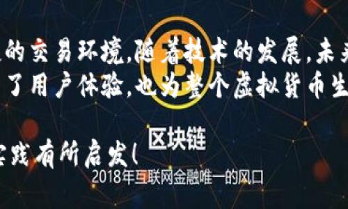 在虚拟币钱包的设计中，算法的选择至关重要，因为它直接影响到安全性、性能和用户体验。下面是一些常见的算法和技术，帮助你更好地理解虚拟币钱包背后的运作机制。

1. 哈希算法
哈希算法是区块链和虚拟币钱包中最为重要的组成部分之一。它们用于将任意大小的数据转换为固定大小的散列值，以此保证数据的完整性和唯一性。
比特币钱包通常使用SHA-256（安全散列算法256位），这是由于比特币的创始人中本聪选择了这种算法，因为其强大的安全性和碰撞抗性。此外，Ethereum（以太坊）则使用KECCAK-256，这是一种同样高效的哈希算法。

2. 非对称加密算法
虚拟币钱包的安全性还依赖于非对称加密算法，这种算法使用一对公钥和私钥来加密和解密信息。私钥是钱包的“钥匙”，唯有持有者知晓，而公钥则可公开使用。
目前，许多虚拟货币钱包使用的非对称加密算法是RSA和ECDSA（椭圆曲线数字签名算法）。ECDSA相较于RSA具有更高的安全性和更低的计算消耗，因此在比特币和以太坊等平台上逐渐取代了传统的RSA。

3. 对称加密算法
尽管不是所有钱包都使用，但某些虚拟币钱包为了保护用户的敏感信息（如私钥或备份短语），会采用对称加密算法，如AES（高级加密标准）。AES以其高效和若干加密安全等级而广泛应用，只需一个密钥来加密和解密信息，确保在不安全的环境中也能保护用户的资产。

4. 多重签名技术
随着对虚拟币安全性的要求不断提高，多重签名（Multisig）技术正逐渐得到人们的青睐。这种技术要求多个私钥的签名才能完成交易，能够有效防止单点故障或盗取事件。
例如，一个公司联合账户可以设置为需要三个人中的两个进行签名才能授权交易，这样即使其中一个账户被盗，资产依然相对安全。

5. 移动端与桌面钱包的算法区别
移动端钱包和桌面钱包可能采用不同的算法和机制，以适应各自的环境和用户需求。移动端钱包通常注重于用户友好性与便捷性，因此可能会简化某些加密操作，以提高交易速度；而桌面钱包则可能更加注重安全，采用更复杂的加密算法。
无论是哪种钱包，了解其背后的算法能够帮助用户更好地理解资产安全性，并选择最合适的方式进行虚拟货币的存储和使用。

6. 智能合约与算法的结合
在以太坊等智能合约平台中，钱包中的算法不仅限于传统的加密技术，还包括一些更复杂的逻辑功能。这种合约可以自动执行交易条款，为用户提供更高效、自动化的服务。
例如，当某个条件被满足时，智能合约将自动执行，而不需要中介的参与。这不仅提高了交易的效率，也降低了潜在的欺诈风险。

7. 区块链算法的演变
在考虑虚拟币钱包的算法时，难以忽视的是区块链本身的不断演变。以太坊2.0计划采用的权益证明（Proof of Stake）机制，与比特币的工作量证明（Proof of Work）机制大相径庭。
权益证明不仅降低了能耗，还提高了在网络中的交易安全性，随之而来的是钱包的功能和实现方式也随着这些底层技术的演变而不断更新。

8. 命令行与图形界面的工具
用户在使用虚拟币钱包时，也会接触到许多命令行工具和图形用户界面（GUI）应用。命令行通常更灵活，适合那些对技术有深入了解的用户，而图形界面则让普通用户可以更轻松地进行虚拟币的存储和交易。
不同界面的算法实现也会有不同的侧重点；图形界面可能会更多关注用户体验，而命令行工具则可能更加注重功能的全面性和灵活性。

9. 风险与挑战
尽管虚拟币钱包使用了多种先进的算法，但其面临的风险和挑战也是不容忽视的。这包括恶意软件、网络钓鱼攻击、以及更复杂的黑客攻击等。
为了降低这些风险，用户应该定期更新密码，启用双重认证，确保钱包和敏感信息不被暴露。此外，用户还需要学习如何辨别可疑的链接和软件，确保自己的虚拟资产安全。

总结
综上所述，虚拟币钱包的算法多样而复杂。哈希算法、非对称加密、对称加密和多重签名等技术共同构成了安全和便捷的交易环境。随着技术的发展，未来的虚拟币钱包将会更加智能化，更能应对不断变化的安全威胁与用户需求。
用户在选择虚拟币钱包时，需充分了解这些算法和技术，以便做出最适合自身情况的决定。交易技术的成熟，不仅提升了用户体验，也为整个虚拟货币生态系统的健康发展奠定了基础...

通过以上详尽的介绍，相信大家对虚拟币钱包所采用的算法有了更深入的了解了。希望这篇文章能够对你的学习和实践有所启发！