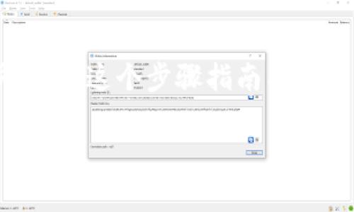 要将USDT从欧易（OKEx）交易所提取到TP钱包，您可以按照以下步骤进行操作。仅供参考，具体步骤可能会因平台更新而略有不同。

### 步骤一：登录欧易交易所
首先，您需要在计算机或手机上打开欧易交易所的官网。输入您的账户信息，登录到您的组织账户。确保您的账户已经完成认证，并且有足够的USDT余额可以提取。

### 步骤二：访问“资产”部分
成功登录后，您需要点击界面上的“资产”或“钱包”选项，这里可以查看您所有的数字资产。

### 步骤三：选择USDT并进行提现
在资产列表中，找到USDT，点击它旁边的“提币”或“提现”按钮。接着，您将看到需要填写的提币信息。

### 步骤四：获取您的TP钱包地址
在TP钱包应用中，找到USDT的接收地址。一般来说，您可以在应用的“资产”页面点击USDT，然后选择“接收”选项，复制生成的地址。

### 步骤五：填写提币信息
回到欧易的提币界面，在相应的字段中输入您的TP钱包地址，并且输入您想要提取的USDT数量。请特别注意：一定要仔细核对地址，确保填写无误，因为一旦提取后，资金将无法找回。

### 步骤六：确认提币信息
在确认所有信息无误后，您可能需要进行二次验证，如输入验证码或确认邮件。完成这些步骤后点击“确认”或“提交”。

### 步骤七：等待提币处理
一旦提交申请，您需要等待交易被处理。这可能需要几分钟到几个小时的时间，具体取决于网络拥堵和交易所处理速度。您可以在欧易的“提币记录”中查看进度。

### 步骤八：确认到账
最后，在TP钱包中查看您的账户余额，确认USDT已经成功到账。如果没有及时到账，请耐心等待，或者联系交易所的客服进行查询。

### 总结
提币过程看似简单，但稍有不慎就可能导致资金损失，因此务必认真核对每一步。希望这个步骤指南能够帮助您顺利完成USDT的提取。记得保持账户的安全性，使用强密码和双重认证哦！

如果您有其他问题，如提币费用、转账速度等，请继续询问！