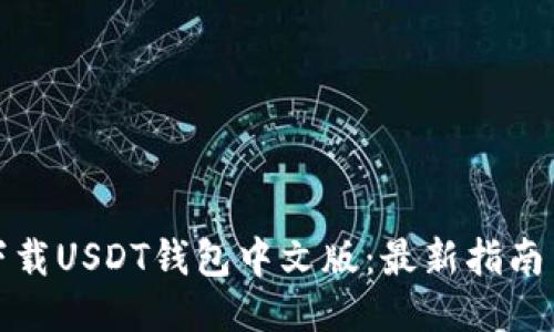 如何下载USDT钱包中文版：最新指南与技巧