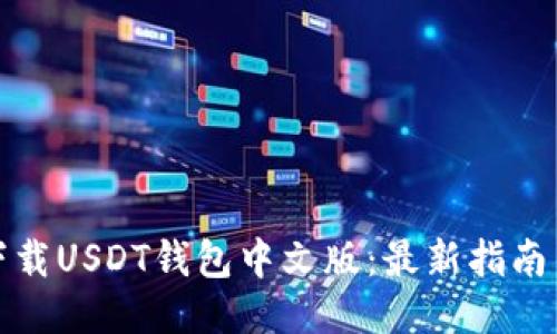 如何下载USDT钱包中文版：最新指南与技巧