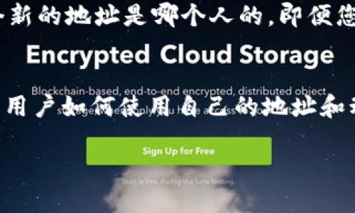 USDT（Tether）是一种广泛使用的稳定币，基于区块链技术，特别是在以太坊、Tron 和其他区块链平台上发行。那么，关于 USDT 钱包地址是否可以追踪？答案是：可以追踪，但要看不同的情况和链条。接下来，我们将详细探讨这个话题。

什么是 USDT 钱包地址？
USDT 钱包地址是您存储和接收 USDT 的地方。每个地址都是唯一的，就像您的银行账号。 USDT 钱包可以在多种平台上创建，包括专有钱包、交易所钱包，以及去中心化钱包（如 MetaMask）。一般来说，您可以通过这个钱包地址与其他用户进行交易、转账。

区块链的透明性
区块链技术的一个核心优势是其透明性和不可篡改性。这意味着所有的交易记录都被永久保存并对所有人可见。因此，如果您知道某个 USDT 钱包地址，就可以查看与之相关的所有交易。您可以查看这个地址收到和发送的每一笔 USDT，以及其余额情况。

如何追踪 USDT 钱包地址
追踪 USDT 钱包地址的过程相对简单。您可以使用区块链浏览器，比如 Etherscan（针对 Ethereum 上的 USDT）或 Tronscan（针对 Tron 上的 USDT）。这些工具允许您输入钱包地址，查看所有相关的交易历史记录。

在哪里查看交易历史
具体步骤如下：
ul
    li访问区块链浏览器——例如，Etherscan.io 或 Tronscan.org。/li
    li在搜索框中输入目标 USDT 钱包地址。/li
    li查看该地址的详细交易记录，包括发送和接收的时间、数量以及交易哈希。/li
/ul

隐私问题：可以隐身吗？
许多人会问，使用 USDT 钱包是否可以完全保护隐私。虽然每个钱包地址的交易是可公开追踪的，但它本身并不包含持有者的个人信息。然而，一旦您的钱包地址与您的身份关联，其他人就可以轻易找到与您的身份相对应的所有交易。这就需要用户在使用 USDT 和其他加密货币时保持隐私意识。

如何保护隐私
那么，如何在使用 USDT 的同时保持隐私呢？以下是一些建议：
ul
    li使用新的钱包地址进行不同交易，以避免链接到单个身份。/li
    li考虑使用混币服务，混合您的资产，以增加追踪的复杂度。/li
    li尽量避免将钱包地址提供给不信任的第三方。/li
/ul

区块链技术的局限性
虽然区块链提供了透明性和可追踪性，但它也存在局限性。例如，一旦您将 USDT 从一个地址转移到另一个地址，您无法直接知道这个新的地址是哪个人的，即便您知道先前地址的所有交易记录。因此，尽管基于区块链的交易是透明的，但不能保证追踪的完全准确性。

结论：USDT 钱包地址可追踪性分析
总体而言，USDT 钱包地址的追踪是可行的。通过相应的区块链浏览器，用户可以轻松检查地址的交易历史。然而，维护隐私的能力在于用户如何使用自己的地址和动态。了解这些信息，对于加密货币的用户来说，是建立安全和隐私保护的一步。

那么，现在的问题是…你会如何保护你的数字资产？这不仅仅是一个技术问题，更是对个人信息和秘密的深刻思考啊！