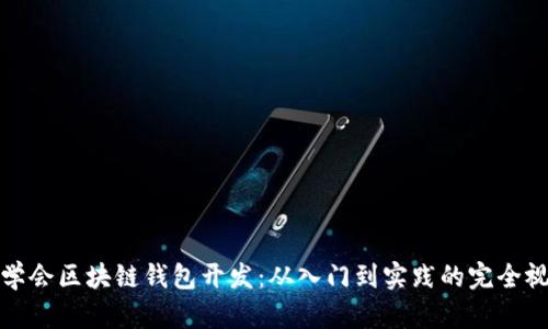 零基础学会区块链钱包开发：从入门到实践的完全视频教程