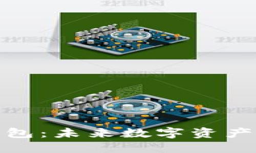 火狐以太坊钱包：未来数字资产管理的新选择