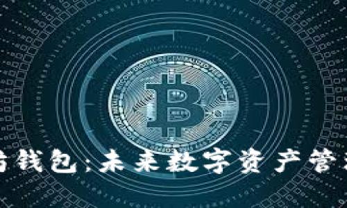 火狐以太坊钱包：未来数字资产管理的新选择