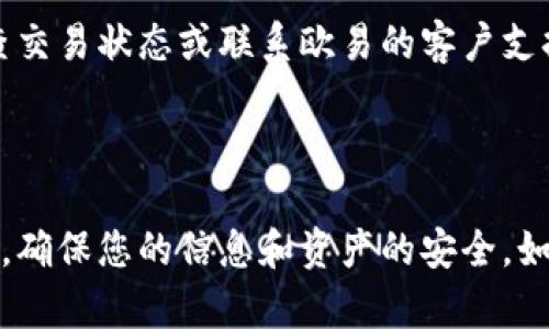 为了将USDT从欧易（OKEx）提取到钱包，您可以按照以下步骤进行操作。这些步骤一般适用于大多数加密货币交易所提币的过程。请注意，具体步骤和界面可能会有所不同，因此请确保根据您在交易所的实际操作进行调整。

### 步骤一：登录您的欧易账户
首先，您需要登录到您的欧易账户。如果您还没有账户，您需要先注册一个并完成身份验证。

### 步骤二：找到“资产”或“资金”选项
在登录后，找到主界面上的“资产”或“资金”选项。通常这些选项在网页的顶部导航栏或侧边栏中。

### 步骤三：选择USDT
在资产页面，您会看到您所持有的各种加密货币。在这个列表中，找到USDT，点击它。

### 步骤四：点击“提币”或“提现”
找到USDT后，您会看到“提币”和“充值”选项。选择“提币”或“提现”。

### 步骤五：填写提币信息
在提币页面，您需要输入以下信息：

1. **提币地址**：这是您要提取USDT到的数字钱包地址。确保输入正确，否则您的资金可能会丢失。
   
2. **提币数量**：您希望提取的USDT数量。请注意，有些交易所可能会对最低提币数量有要求。
   
3. **网络选择**：USDT支持多种网络（如ERC20、TRC20等），请确保选择与您的钱包兼容的网络。

### 步骤六：确认信息
仔细检查您填写的信息是否正确。错误的地址或选择错误的网络会导致资产的损失。

### 步骤七：完成身份验证
根据欧易的安全设置，您可能需要通过手机短信、邮箱或其他方式进行身份验证。输入相关的验证码完成验证。

### 步骤八：提交提币申请
确认所有信息无误后，点击“提交”按钮，提交您的提币申请。

### 步骤九：等待交易确认
提交后，您需要等待网络的确认。这可能需要几分钟到几小时不等，这取决于网络的拥堵情况。

### 步骤十：检查钱包
一旦交易得到确认，您应该会在您输入的钱包地址看到USDT到账。如果长时间没有到账，请检查交易状态或联系欧易的客户支持。

---

以上就是将USDT从欧易提取到钱包的基本步骤。在进行任何加密货币交易时，请务必保持警惕，确保您的信息和资产的安全。如果您有任何问题或疑虑，不妨咨询专业人士或咨询平台的客服团队。