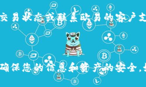 为了将USDT从欧易（OKEx）提取到钱包，您可以按照以下步骤进行操作。这些步骤一般适用于大多数加密货币交易所提币的过程。请注意，具体步骤和界面可能会有所不同，因此请确保根据您在交易所的实际操作进行调整。

### 步骤一：登录您的欧易账户
首先，您需要登录到您的欧易账户。如果您还没有账户，您需要先注册一个并完成身份验证。

### 步骤二：找到“资产”或“资金”选项
在登录后，找到主界面上的“资产”或“资金”选项。通常这些选项在网页的顶部导航栏或侧边栏中。

### 步骤三：选择USDT
在资产页面，您会看到您所持有的各种加密货币。在这个列表中，找到USDT，点击它。

### 步骤四：点击“提币”或“提现”
找到USDT后，您会看到“提币”和“充值”选项。选择“提币”或“提现”。

### 步骤五：填写提币信息
在提币页面，您需要输入以下信息：

1. **提币地址**：这是您要提取USDT到的数字钱包地址。确保输入正确，否则您的资金可能会丢失。
   
2. **提币数量**：您希望提取的USDT数量。请注意，有些交易所可能会对最低提币数量有要求。
   
3. **网络选择**：USDT支持多种网络（如ERC20、TRC20等），请确保选择与您的钱包兼容的网络。

### 步骤六：确认信息
仔细检查您填写的信息是否正确。错误的地址或选择错误的网络会导致资产的损失。

### 步骤七：完成身份验证
根据欧易的安全设置，您可能需要通过手机短信、邮箱或其他方式进行身份验证。输入相关的验证码完成验证。

### 步骤八：提交提币申请
确认所有信息无误后，点击“提交”按钮，提交您的提币申请。

### 步骤九：等待交易确认
提交后，您需要等待网络的确认。这可能需要几分钟到几小时不等，这取决于网络的拥堵情况。

### 步骤十：检查钱包
一旦交易得到确认，您应该会在您输入的钱包地址看到USDT到账。如果长时间没有到账，请检查交易状态或联系欧易的客户支持。

---

以上就是将USDT从欧易提取到钱包的基本步骤。在进行任何加密货币交易时，请务必保持警惕，确保您的信息和资产的安全。如果您有任何问题或疑虑，不妨咨询专业人士或咨询平台的客服团队。